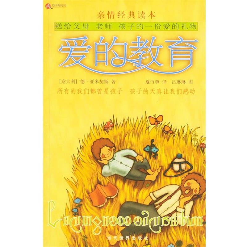 【正版书籍】 爱的教育--亲情经典读本 (意)亚米契斯,夏丐尊 当代世界出版社