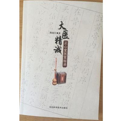 【正版书籍】 大医精诚:正心堂医室秘录 韩瑞文 河北科学技术出版社