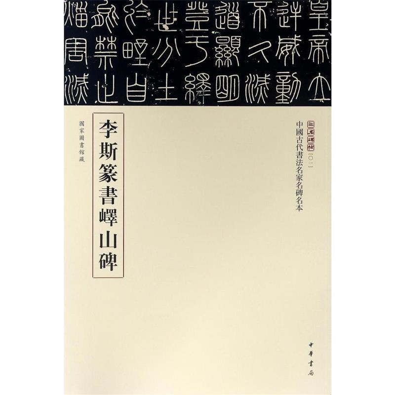 【正版书籍】 李斯篆书峄山碑 中华书局编辑部 编 中华书局