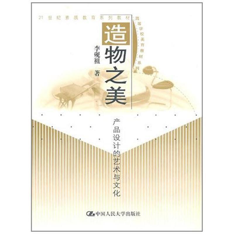【正版书籍】 造物之美:产品设计的艺术与文化 李砚祖 著 中国人民大学出版社