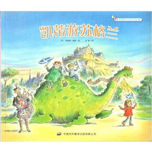 【正版书籍】 凯蒂游苏格兰 凯蒂的文化艺术之旅 [英]詹姆斯·梅修,苗锋 中译出版社