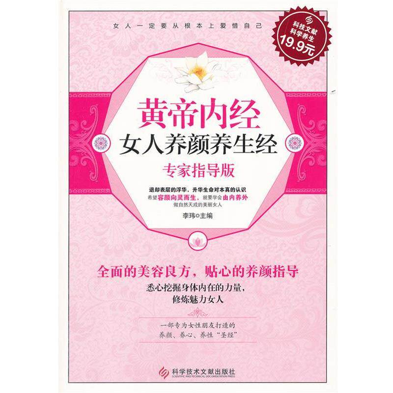 【正版书籍】 科技文献:黄帝内经女人养颜养生经 李玮　主编 科技文献出版社