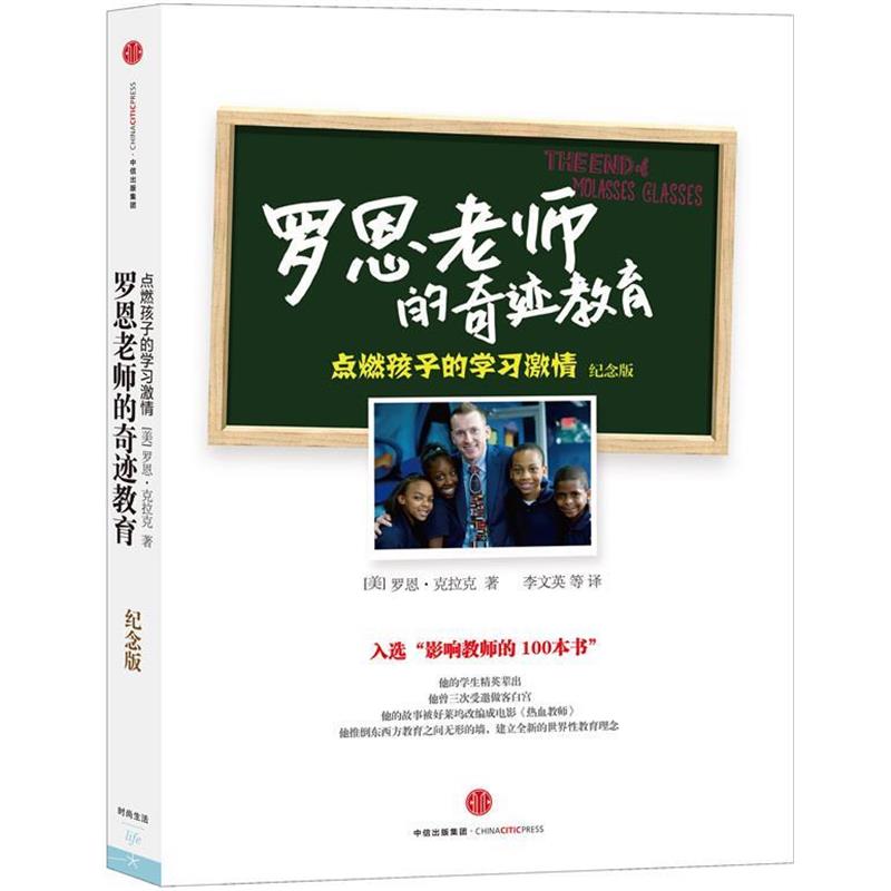 【正版书籍】 罗恩老师的奇迹教育 [美] 罗恩·克拉克　著 中信出版社