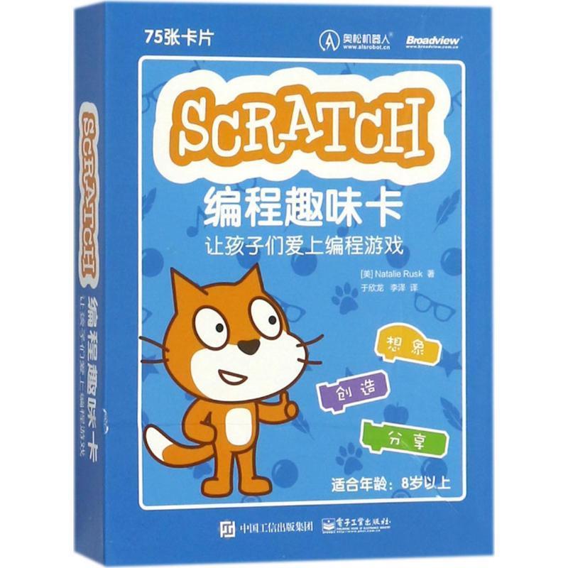 【正版书籍】 Scratch编程趣味卡:让孩子们爱上编程游戏 (美)Natalie Rusk(娜塔莉·腊斯克) 电子工业出版社
