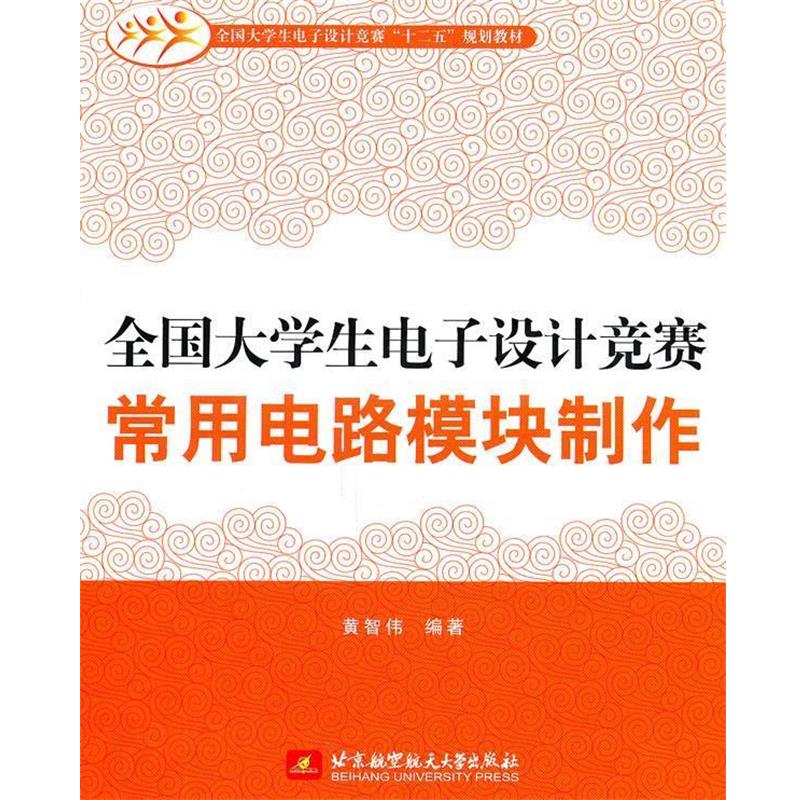 【正版书籍】 全国大学生电子设计竞赛常用电路模块制作 黄智伟 编著 北京航空航天大学出版社