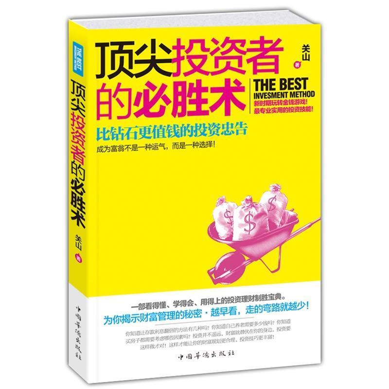 【正版书籍】 投资者的必胜术:比钻石更值钱的投资忠告 关山著 中国华侨出版社