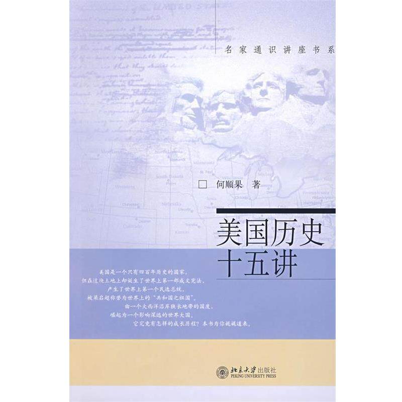 【正版书籍】 美国历史十五讲 何顺果 北京大学出版社