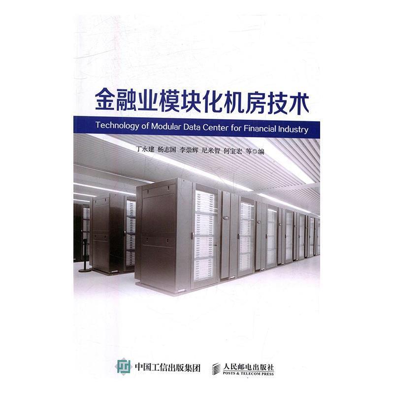 【正版书籍】 金融业模块化机房技术 丁永建,杨志国,李崇辉,尼米智,何宝宏 著 人民邮电出版社