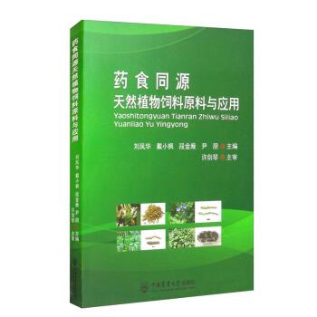 【正版书籍】 药食同源天然植物饲料原料与应用 刘凤华,戴小枫,段金廒,尹朋 编 中国农业大学出版社