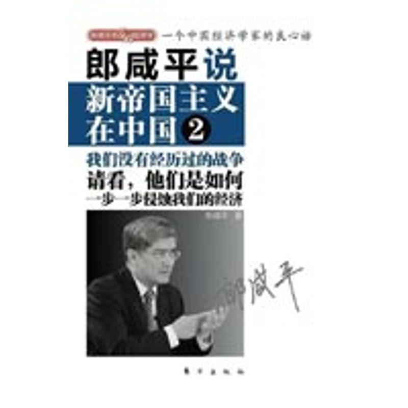 【正版书籍】 郎咸平说:新帝国主义在中国2 郎咸平著 东方出版社