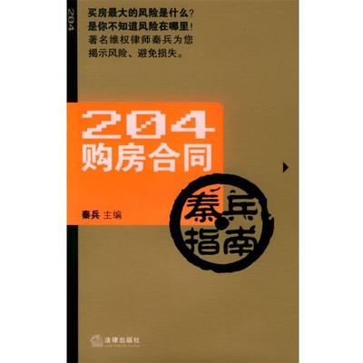 【正版书籍】 204购房合同秦兵指南 秦兵 主编 法律出版社