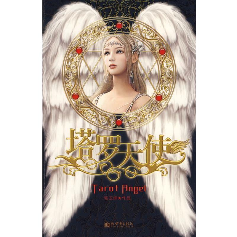 【正版书籍】 塔罗天使:随书附赠塔罗牌及说明书 张玉婵 著 新世界出版社