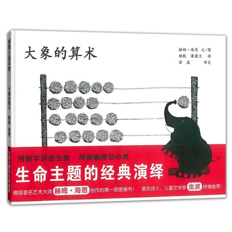 【正版书籍】 大象的算术 赫姆·海恩 文图,杨默,蒲蒲兰 译 连环画出版社