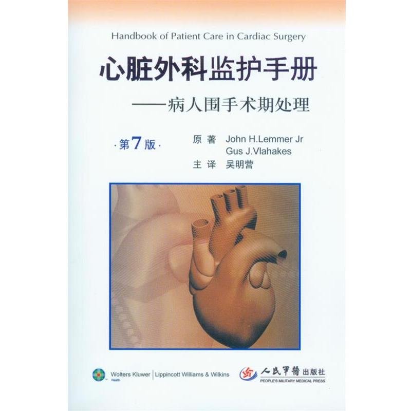 【正版书籍】 心脏外科监护手册 (美)Lemmer,J.H 人民军医出版社