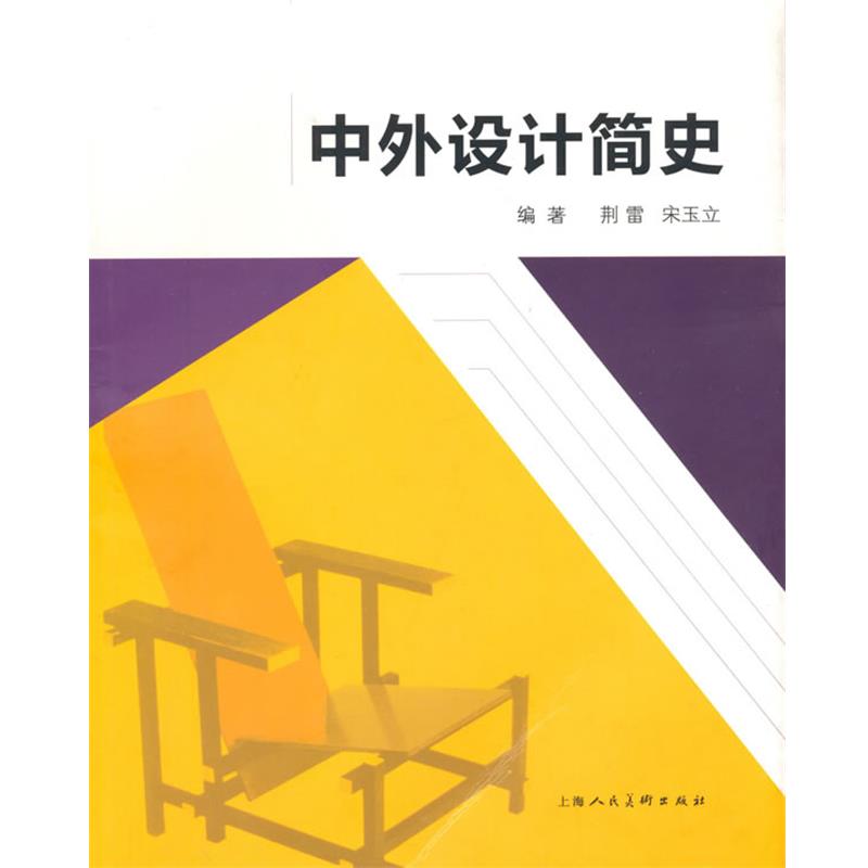 【正版书籍】 中外设计简史 荆雷,宋玉立 编著 上海人民美术出版社