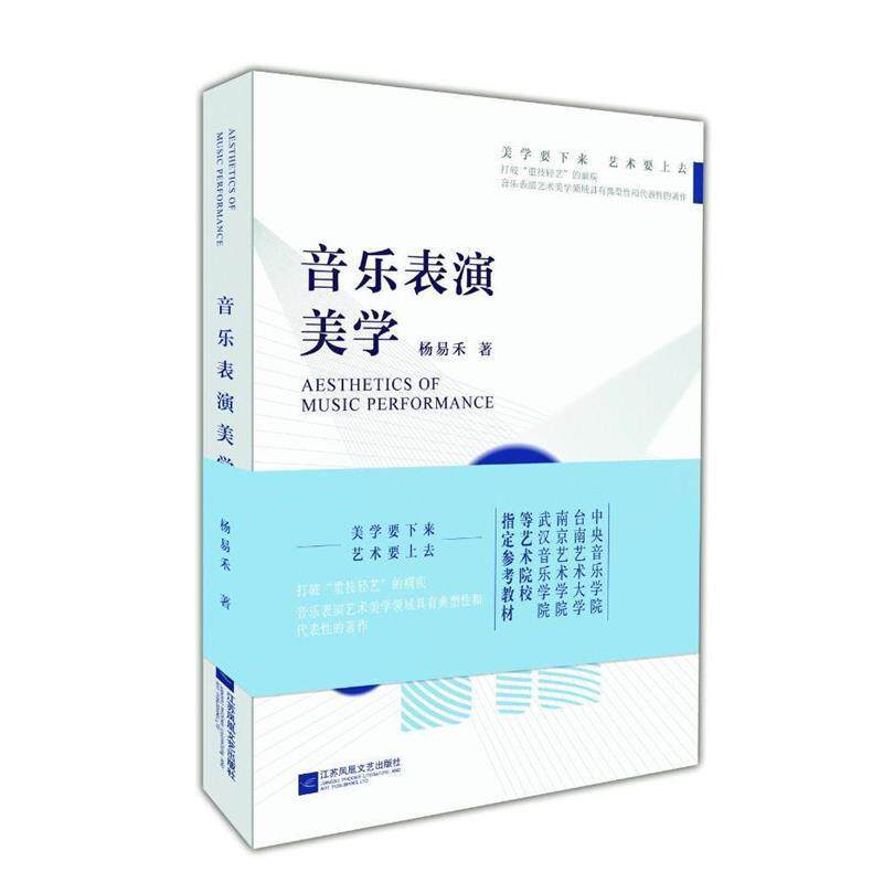 【正版书籍】 音乐表演美学 杨易禾 江苏文艺出版社