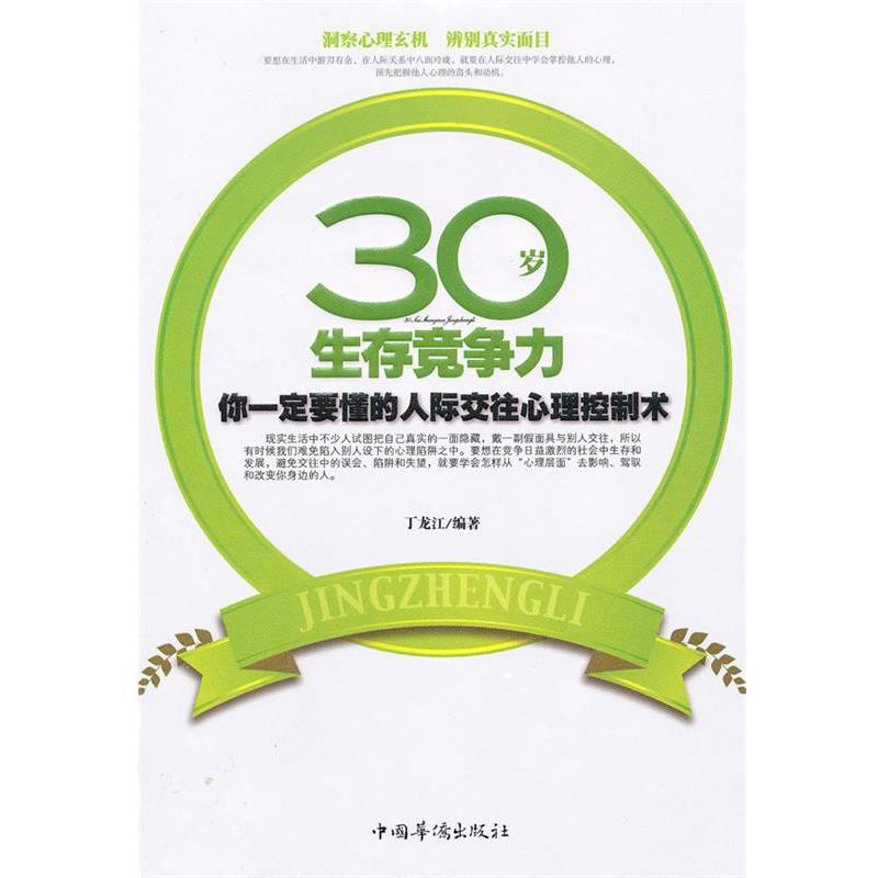 【正版书籍】 30岁生存竞争力--你要懂的人际交往心理控制术 丁龙江 编著 中国华侨出版社