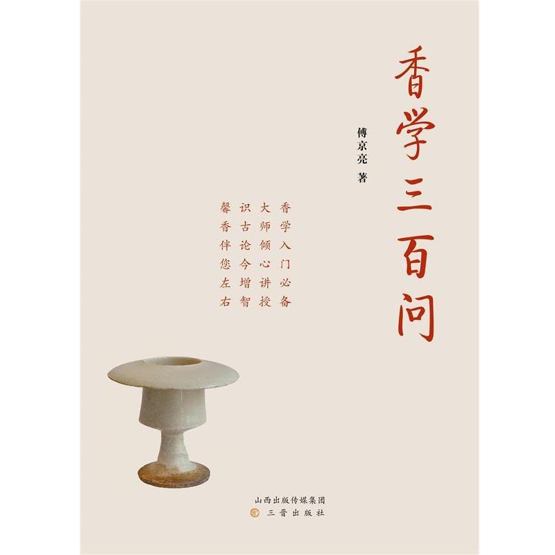 【正版书籍】 香学三百问 傅京亮 三晋出版社