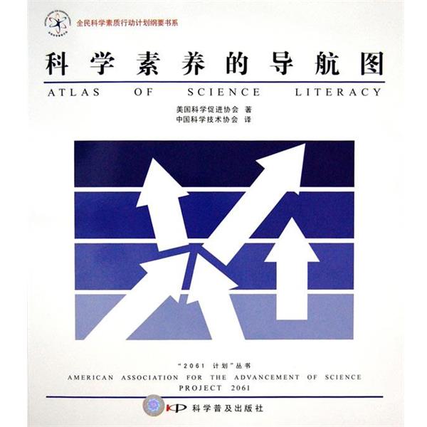【正版书籍】 科学素养的导航图 美国科学促进协会 著,中国科学技术协会 译 科学普及出版社