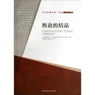 【正版书籍】 舆论的结晶 (美)爱德华·L·伯内斯 中国传媒大学出版社