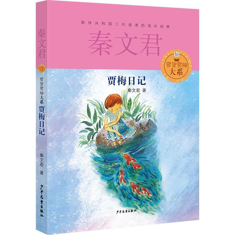【正版书籍】 贾里贾梅大系 贾梅日记 秦文君 少年儿童出版社