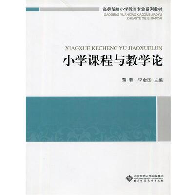 【正版书籍】 小学课程与教学论 蒋蓉,李金国　主编 北京师范大学出版社