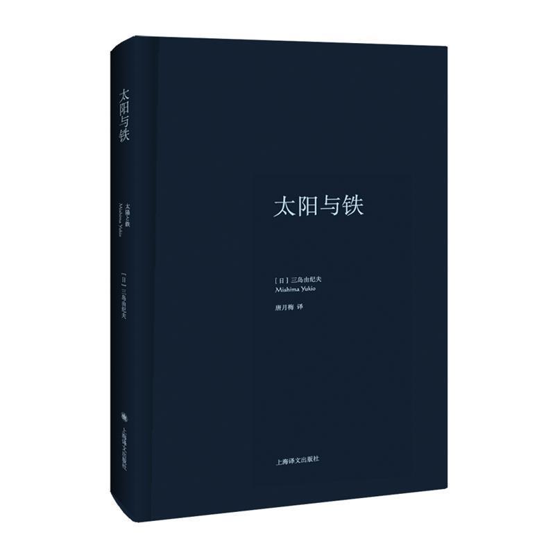 【正版书籍】 太阳与铁 (日)三岛由纪夫 著,唐月梅 译 上海译文出版社