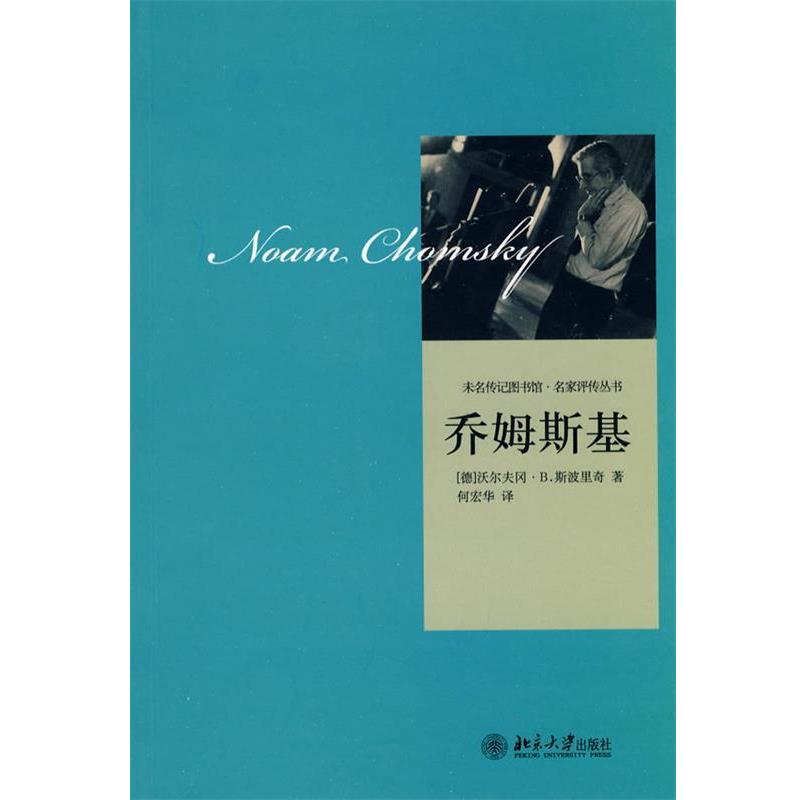 【正版书籍】 乔姆斯基 （德）沃尔夫冈·B.斯波里奇　著,何宏华　译 北京大学出版社