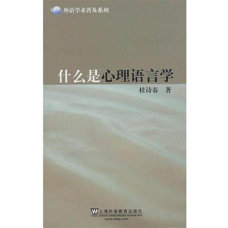 【正版书籍】 外语学术普及系列:什么是心理语言学 桂诗春　著 上海外语教育出版社