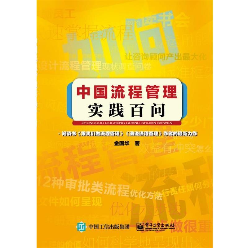 【正版书籍】 中国流程管理实践百问 金国华 著 电子工业出版社
