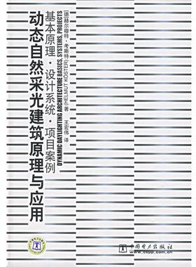 【正版书籍】 动态自然采光建筑原理与应用—基本原理·设计系统·项目案例 (德)考斯特（Koster,H.）　著,王宏伟　译 中国电力出