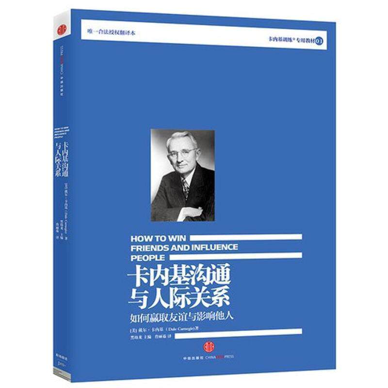 【正版书籍】 卡内基沟通与人际关系 【美】戴尔•卡内基 著,詹丽茹 译 中信出版社
