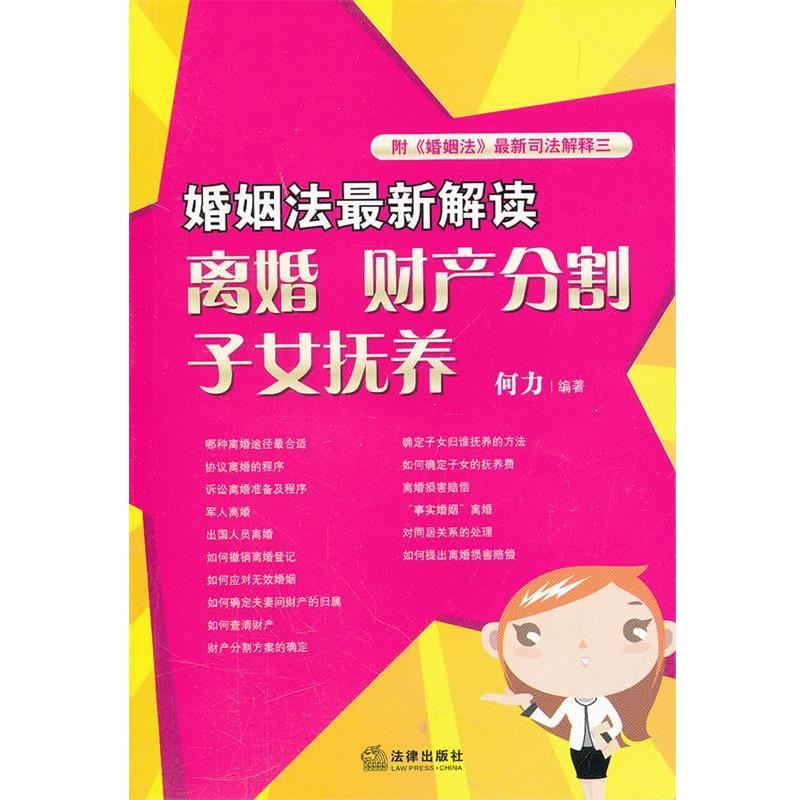 【正版书籍】 婚姻法解读:离婚 财产分割 子女抚养 何力 编著 法律出版社
