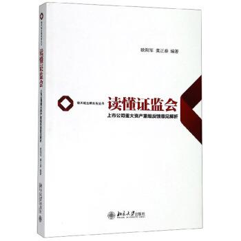 【正版书籍】 读懂证监会:上市公司重大资产重组反馈意见解析 欧阳军,虞正春 著 北京大学出版社