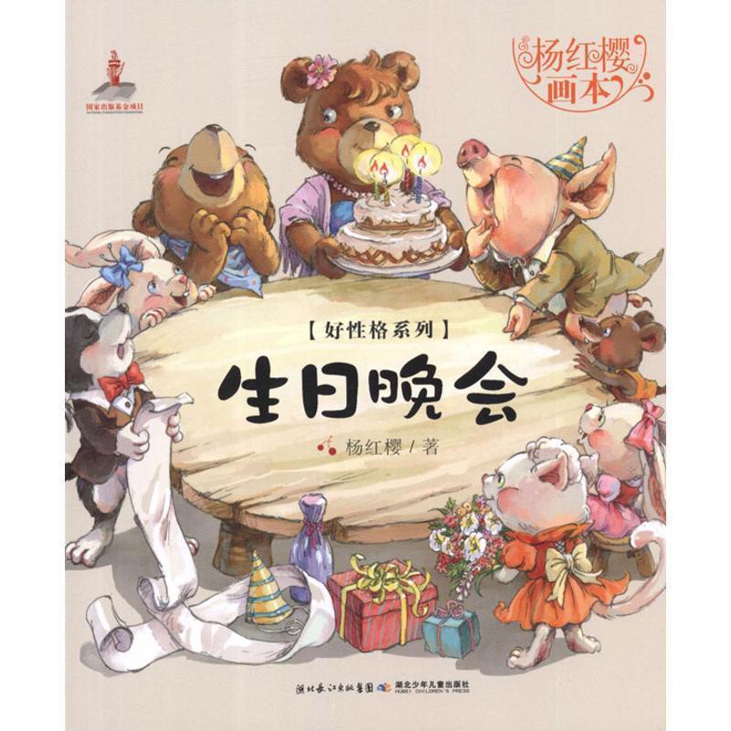 【正版书籍】 生日晚会-杨红樱画本 杨红樱,起点插图 绘 湖北少儿出版社