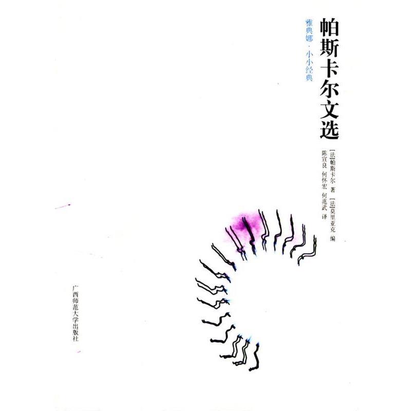 【正版书籍】 帕斯卡尔文选 （法）帕斯卡尔 著,（法）莫里亚克 编,陈宣良,何怀宏,何兆武 译 广西师范大学出版社