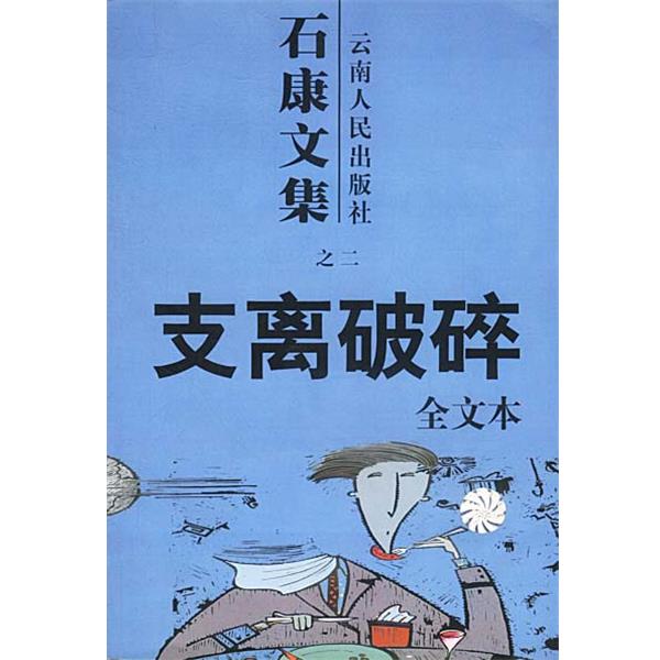 【正版书籍】 石康文集:支离破碎 石康 著 云南人民出版社