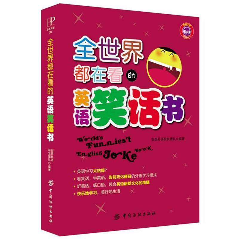 【正版书籍】 全世界都在看的英语笑话书 创想外语研发团队 著作 中国纺织出版社
