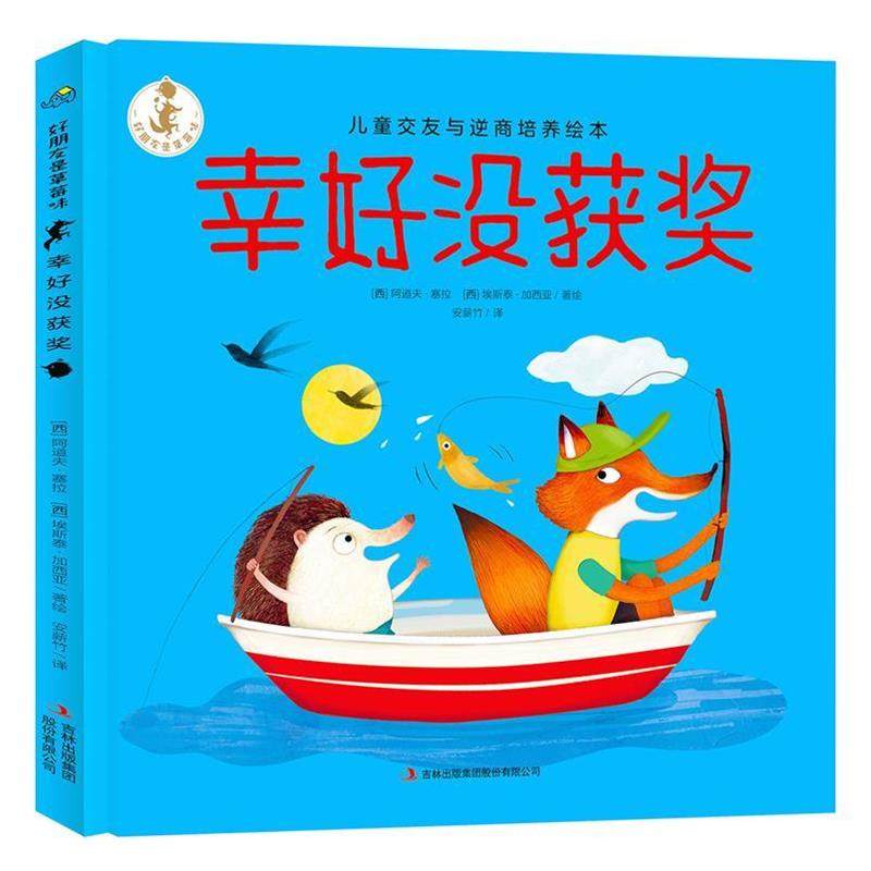 【正版书籍】 幸好没获奖 好朋友是草莓味 儿童交友与逆商培养绘本 [西]阿道夫·塞拉[西]埃斯泰·加西亚 吉林出版集团股份有限公