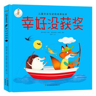 【正版书籍】 幸好没获奖 好朋友是草莓味 儿童交友与逆商培养绘本 [西]阿道夫·塞拉[西]埃斯泰·加西亚 吉林出版集团股份有限公