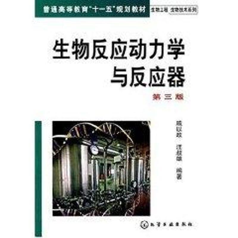 【正版书籍】 生物反应动力学与反应器 威以政, 汪叔雄 化学工业出版社