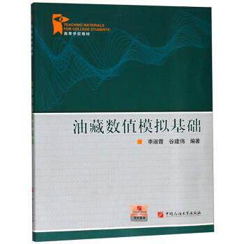 【正版书籍】 油藏数值模拟基础 李淑霞,谷建伟 著 中国石油大学出版社