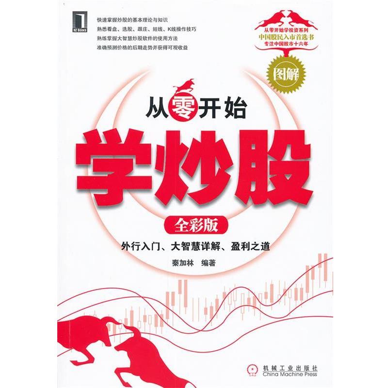 【正版书籍】 从零开始学炒股:外行入门、破解盘面玄机、盈利之道 秦加林 编著 机械工业出版社