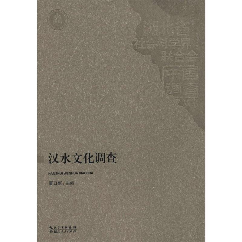 【正版书籍】 汉水文化调查 夏日新 编 湖北人民出版社