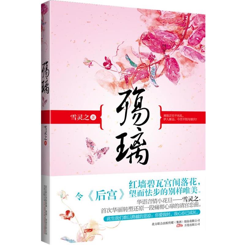 【正版书籍】 殇璃 雪灵之 著 万卷出版公司