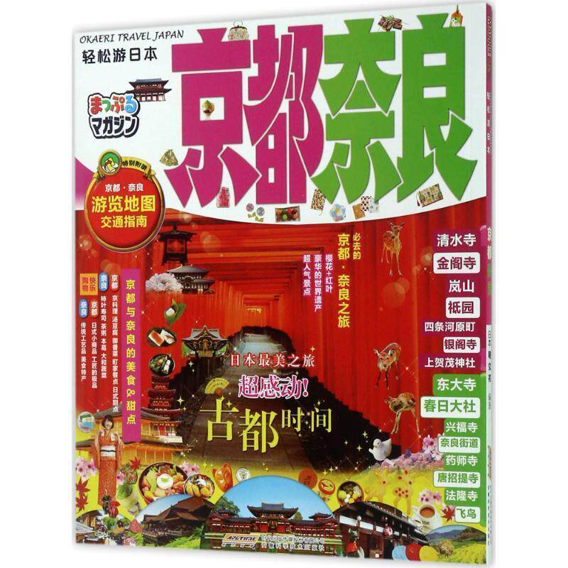 【正版书籍】 轻松游日本 日本昭文社 编著,青青 译 安徽科学技术出版社