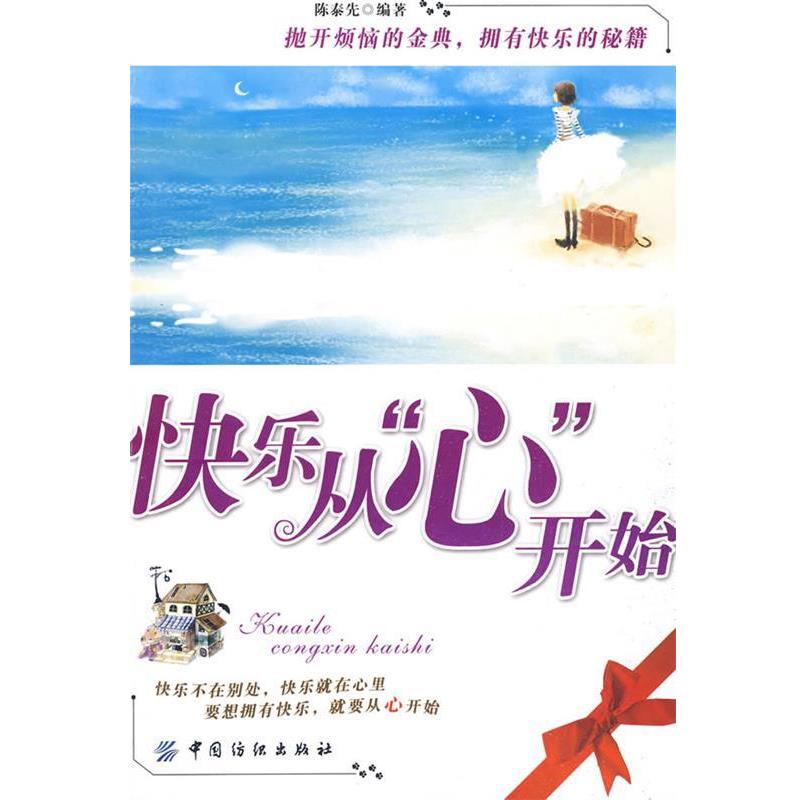 【正版书籍】 快乐从“心”开始 陈泰先 编著 中国纺织出版社