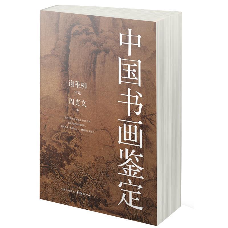 【正版书籍】 中国书画鉴定 周克文 著 谢稚柳 审 东方出版中心
