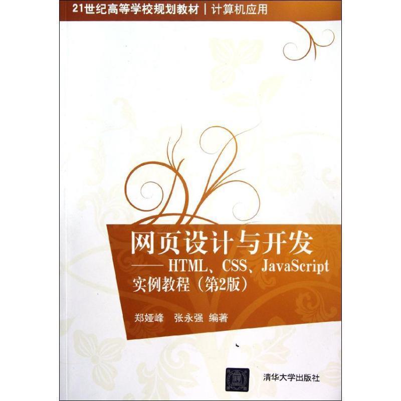 【正版书籍】 网页设计与开发HTML、CSS、JavaScript实例教程 郑娅峰,张永强 编著 清华大学出版社