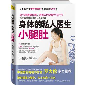 【正版书籍】 身体的私人医生小腿肚 槙孝子著 江西科学技术出版社